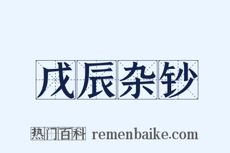 戊辰杂钞是什么意思的图片
